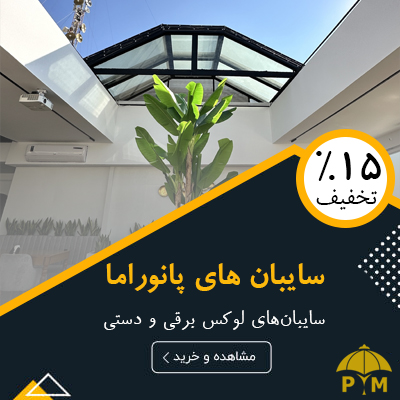 انواع سایبان های ریلی