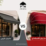 سایبان بازویی برای مغازه بهتر است یا سایبان کالسکه‌ای؟ مقایسه کاربرد، هزینه و دوام