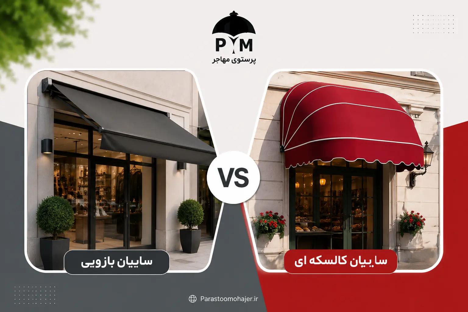 سایبان بازویی برای مغازه بهتر است یا سایبان کالسکه‌ای؟ مقایسه کاربرد، هزینه و دوام
