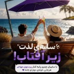 سایه لذت زیرآفتاب