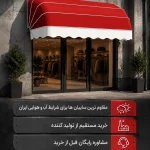 سایبان کالسکه ای
