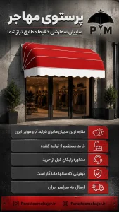 سایبان کالسکه ای در گارگاه تولیدی پرستوی مهاجر