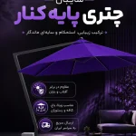 چتر پایه بغل