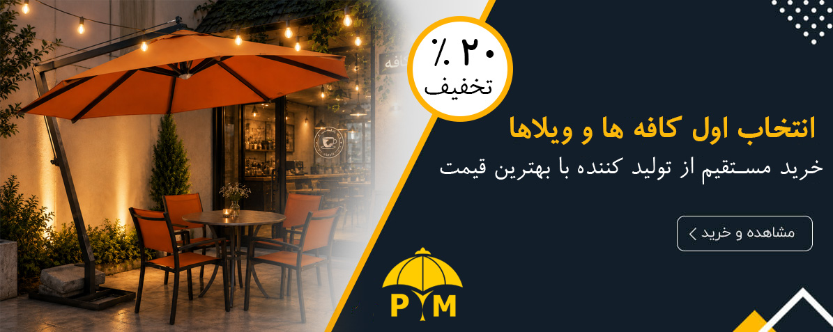 چتر های کافه و ویلا