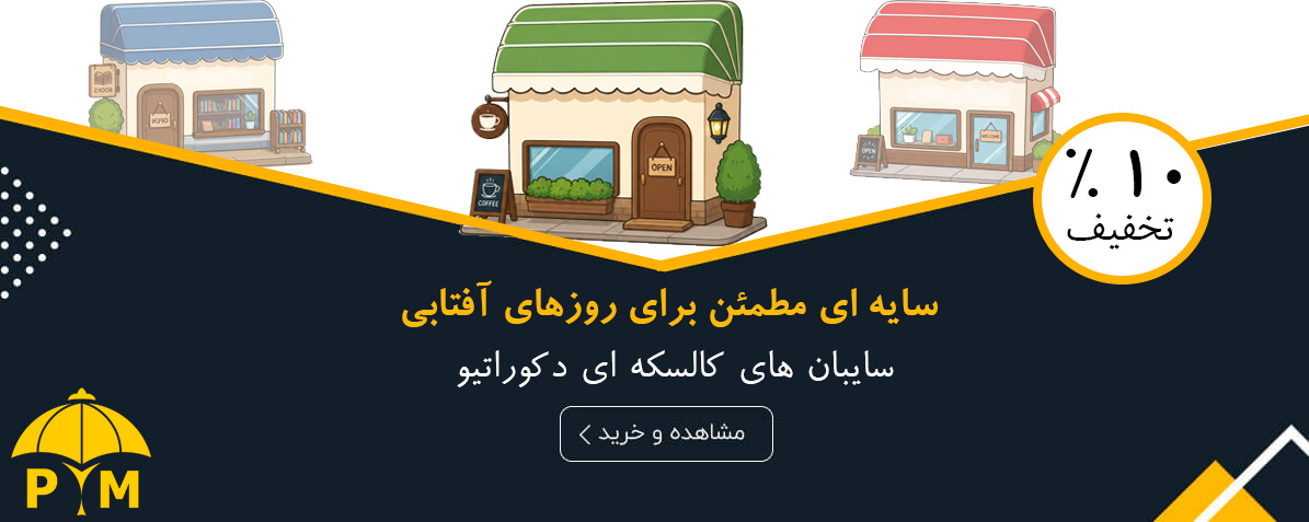 سایبان های کالسکه ای و دکوراتیو