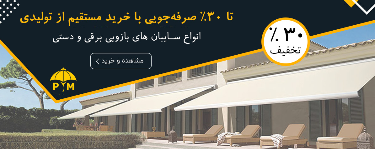 سایبان های بازویی برقی و دستی