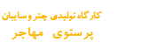 لوگوی اصلی سایت پرستوی مهاجر