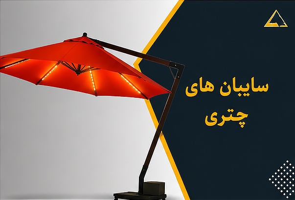 تولید انواع سایبانهای چتری در ابعاد و رنگهای دلخواه به سفارش شما در کارگاه تخصصی چتر و سایبان پرستوی مهاجر