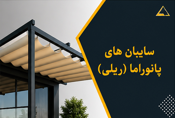 تولید انواع سایبانهای پانوراما یا ریلی (هندلی) در ابعاد و رنگهای دلخواه به سفارش شما در کارگاه تخصصی چتر و سایبان پرستوی مهاجر