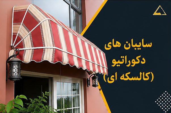 تولید انواع سایبانهای دکوراتیو یا کالسکه ای در ابعاد و رنگهای دلخواه به سفارش شما در کارگاه تخصصی چتر و سایبان پرستوی مهاجر
