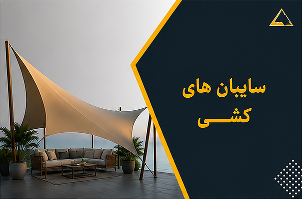 تولید انواع سایبانهای کششی در ابعاد و رنگهای دلخواه به سفارش شما در کارگاه تخصصی چتر و سایبان پرستوی مهاجر