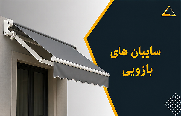تولید انواع سایبانهای بازویی در ابعاد و رنگهای دلخواه به سفارش شما در کارگاه تخصصی چتر و سایبان پرستوی مهاجر
