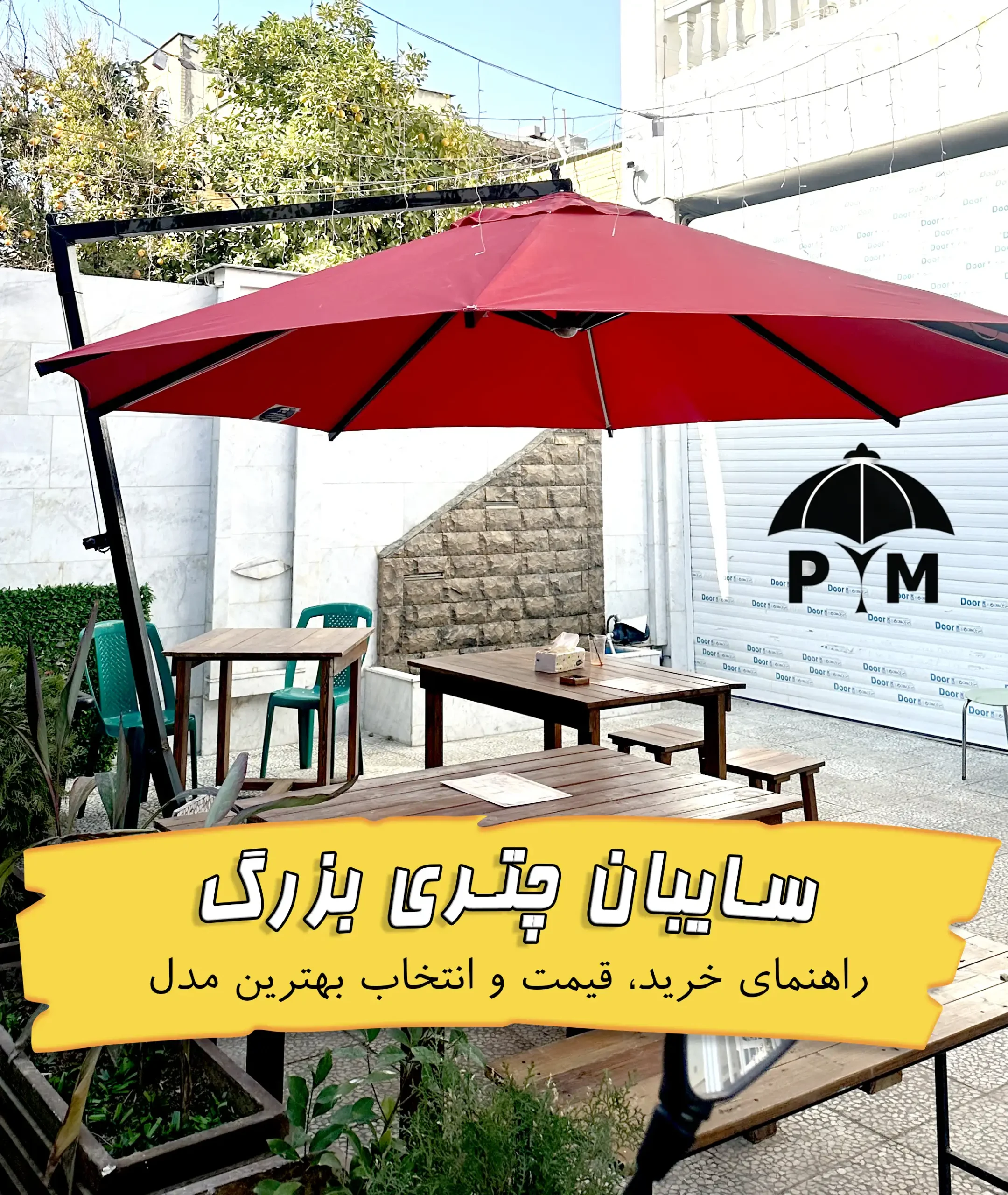 سایبان چتری بزرگ در فضای باز با طراحی مدرن و مقاوم برای باغ، ویلا و رستوران