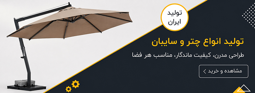 انواع چترهای پایه بغل