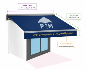 راهنمای اندازه گیری سایبان بازویی برقی و دستی